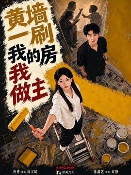 黄墙一刷，我的房我做主海报图片
