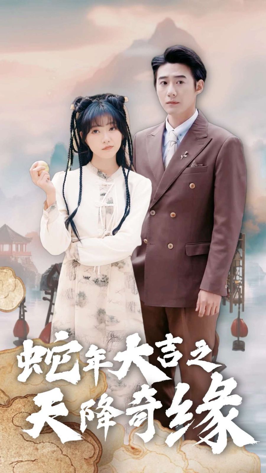 蛇年大吉之天降奇緣
