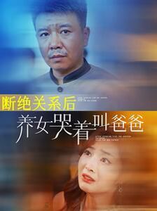 斷絕關(guān)系后養(yǎng)女哭著叫爸爸