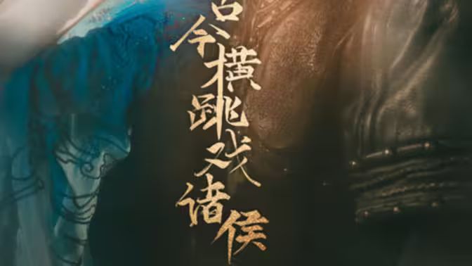 古今橫跳戲諸侯