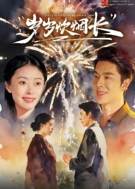 岁岁炊烟长的封面图