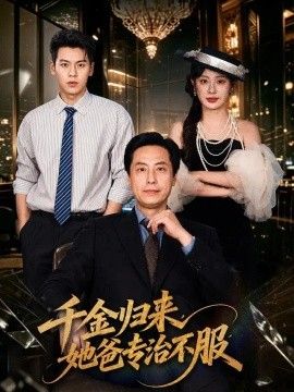 千金归来，她爸专治不服封面图