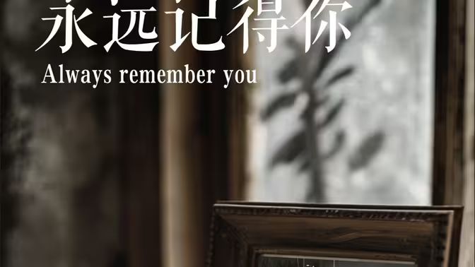 永遠(yuǎn)記得你(別虐了，那是小小姐）
