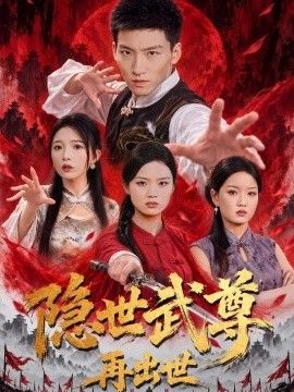 隐世武尊再出世封面图