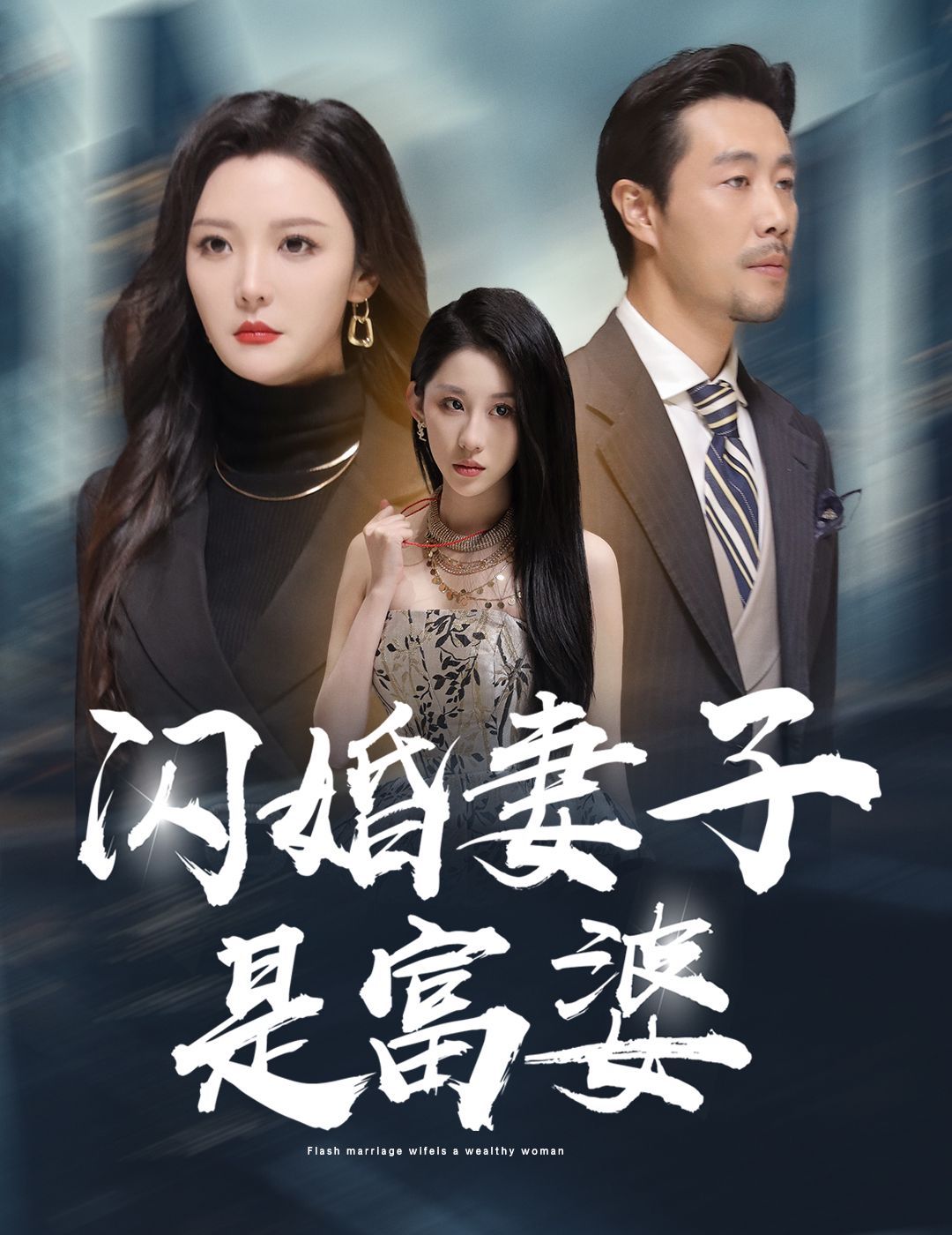 閃婚妻子是富婆（拜金女兒嫌我窮）