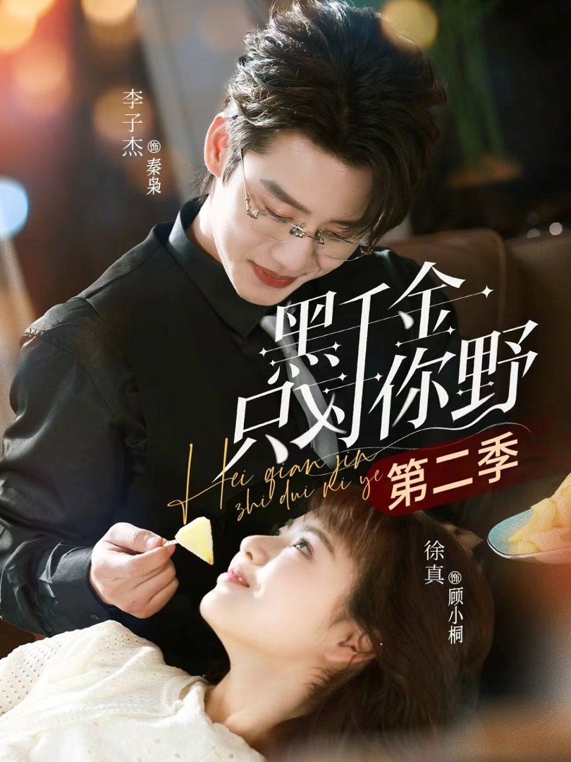 黑千金只对你野第二季封面图