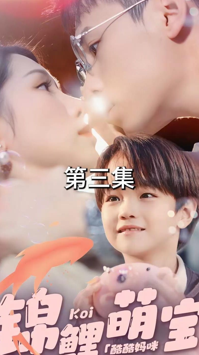 錦鯉萌寶：酷酷媽咪你被吃定了