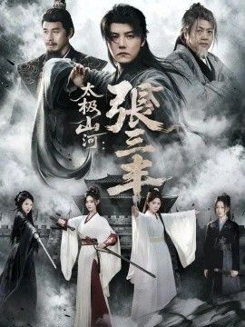 太极山河：张三丰