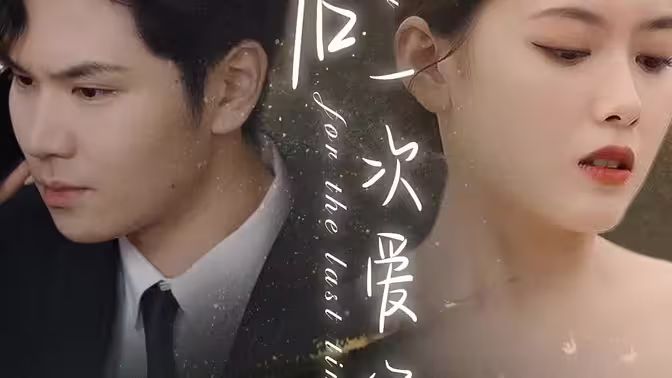 最后一次愛(ài)你