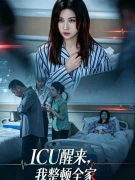 ICU醒来，我整顿全家