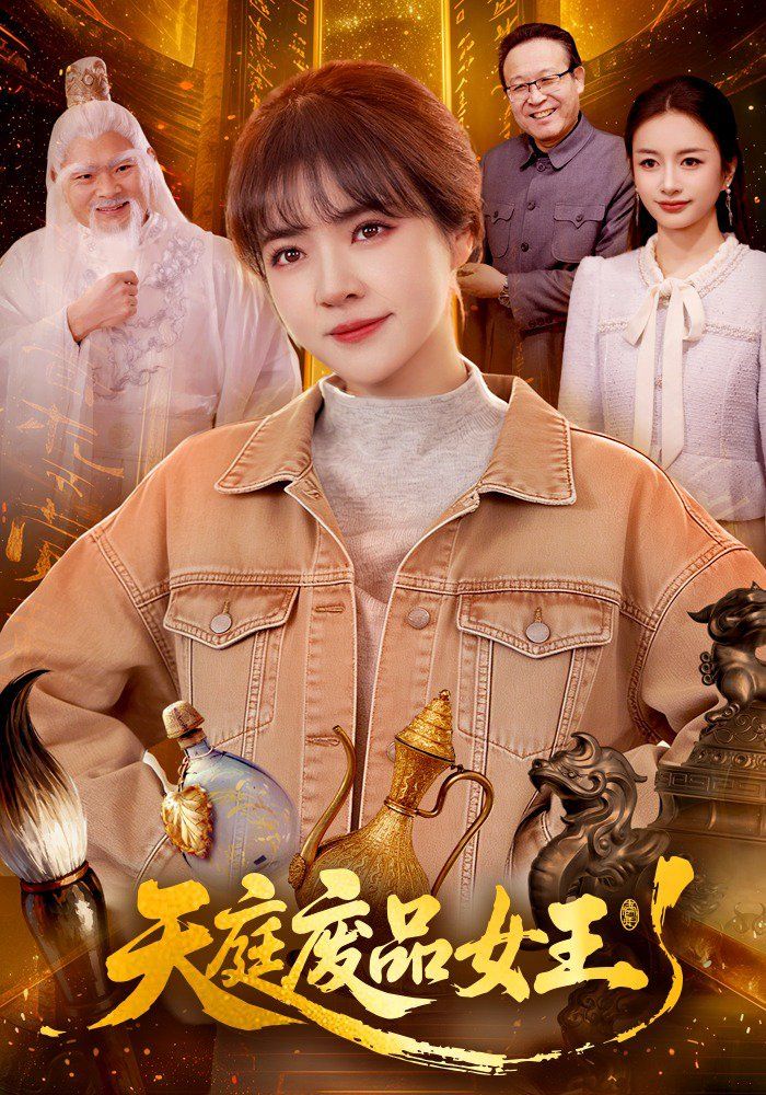 天庭废品女王封面图
