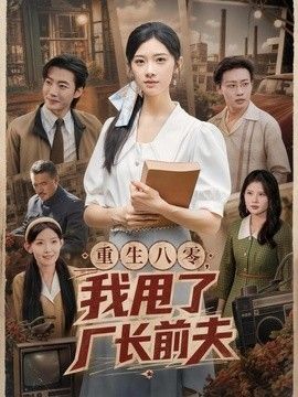 重生八零，我甩了厂长前夫封面图