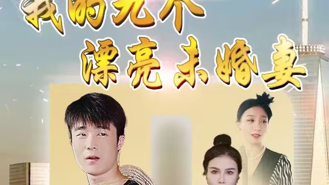 我的九個(gè)漂亮未婚妻