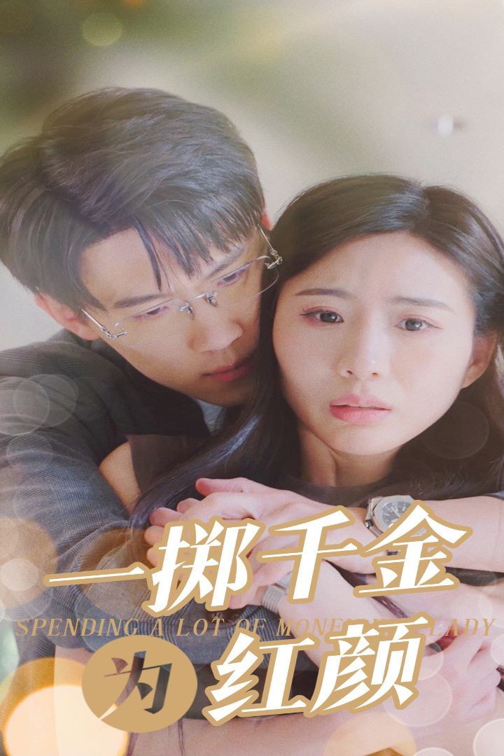一擲千金為紅顏
