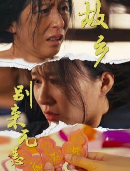 故鄉(xiāng)別來(lái)無(wú)恙