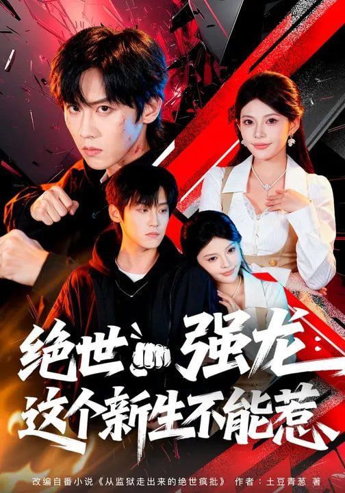 绝世强龙：这个新生不能惹