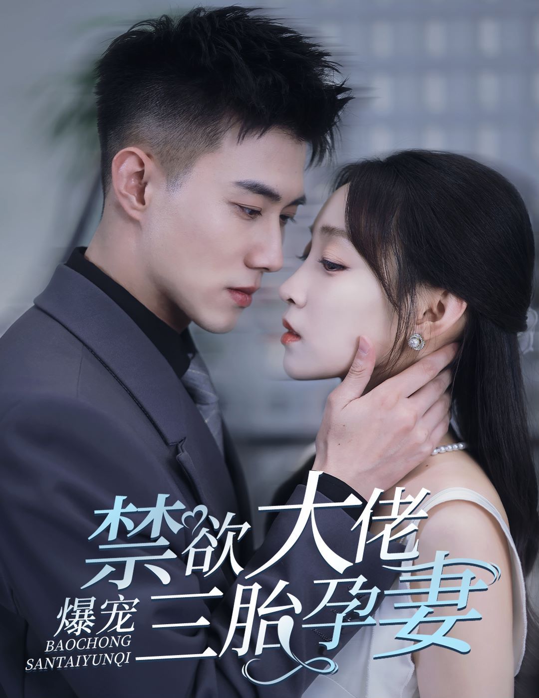 禁欲大佬爆寵三胎孕妻(一孕三寶，絕嗣總裁寵瘋了)