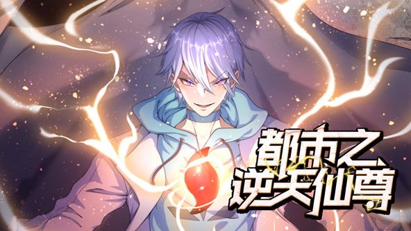 动态漫画 都市之逆天仙尊