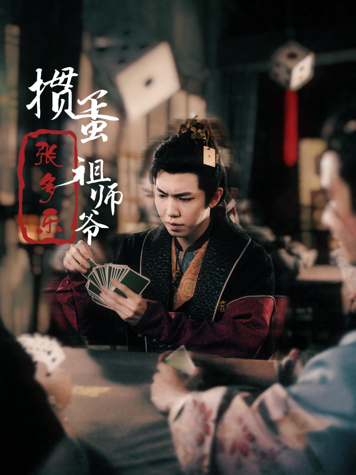 搗蛋祖師爺張多樂（摜蛋祖師爺張多樂）