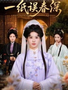 一纸误春深封面图