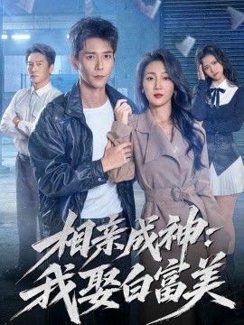 相親成神：我娶白富美