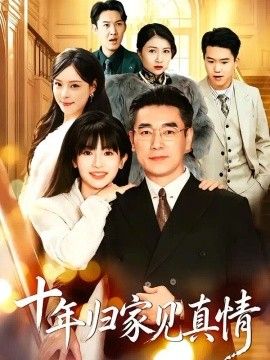 浮生十年父女情 十年归家见真情封面图
