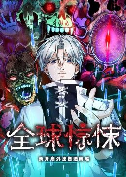 动态漫画 全球惊悚：我开启外挂自选商城