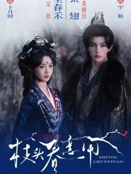 枝头春意闹的封面图