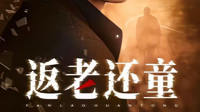 返老還童