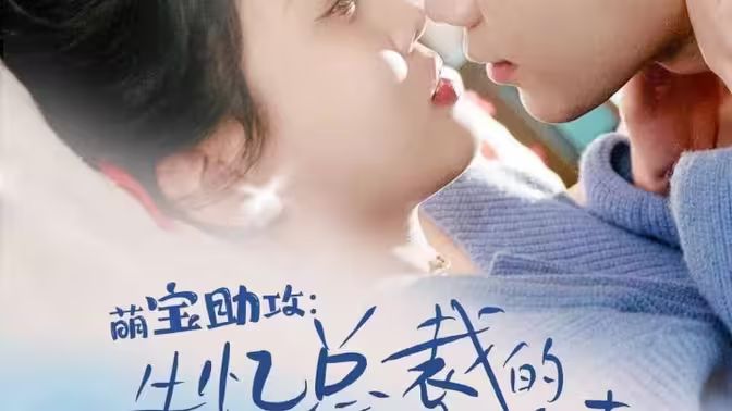 萌寶助攻：失憶總裁的甜蜜追妻