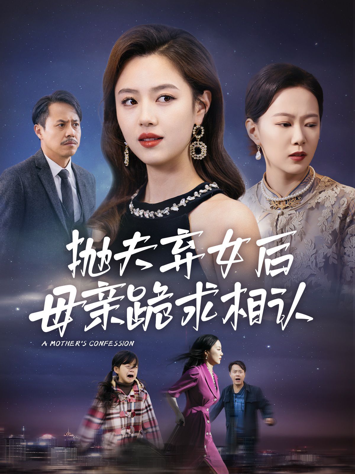 母親的懺悔(拋夫棄女后母親跪求相認(rèn))