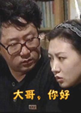 大哥,你好 