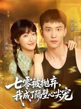 七零被抛弃，我成了隔壁心尖宠封面图