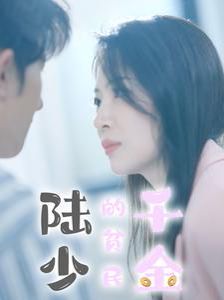 陸少的貧民千金
