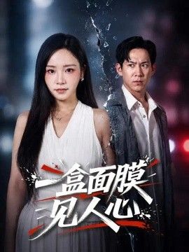 一盒面膜见人心