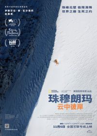 珠穆朗玛：云中彼岸（预告片）