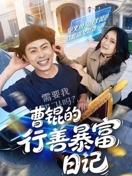 曹锟的行善暴富日记封面图