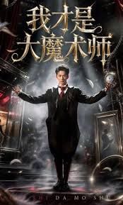 我才是大魔术师封面图