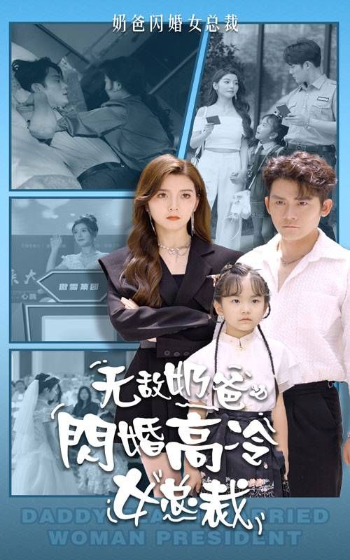 無(wú)敵奶爸閃婚高冷女總裁