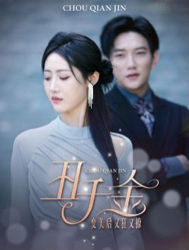 丑千金變美后又狂又撩