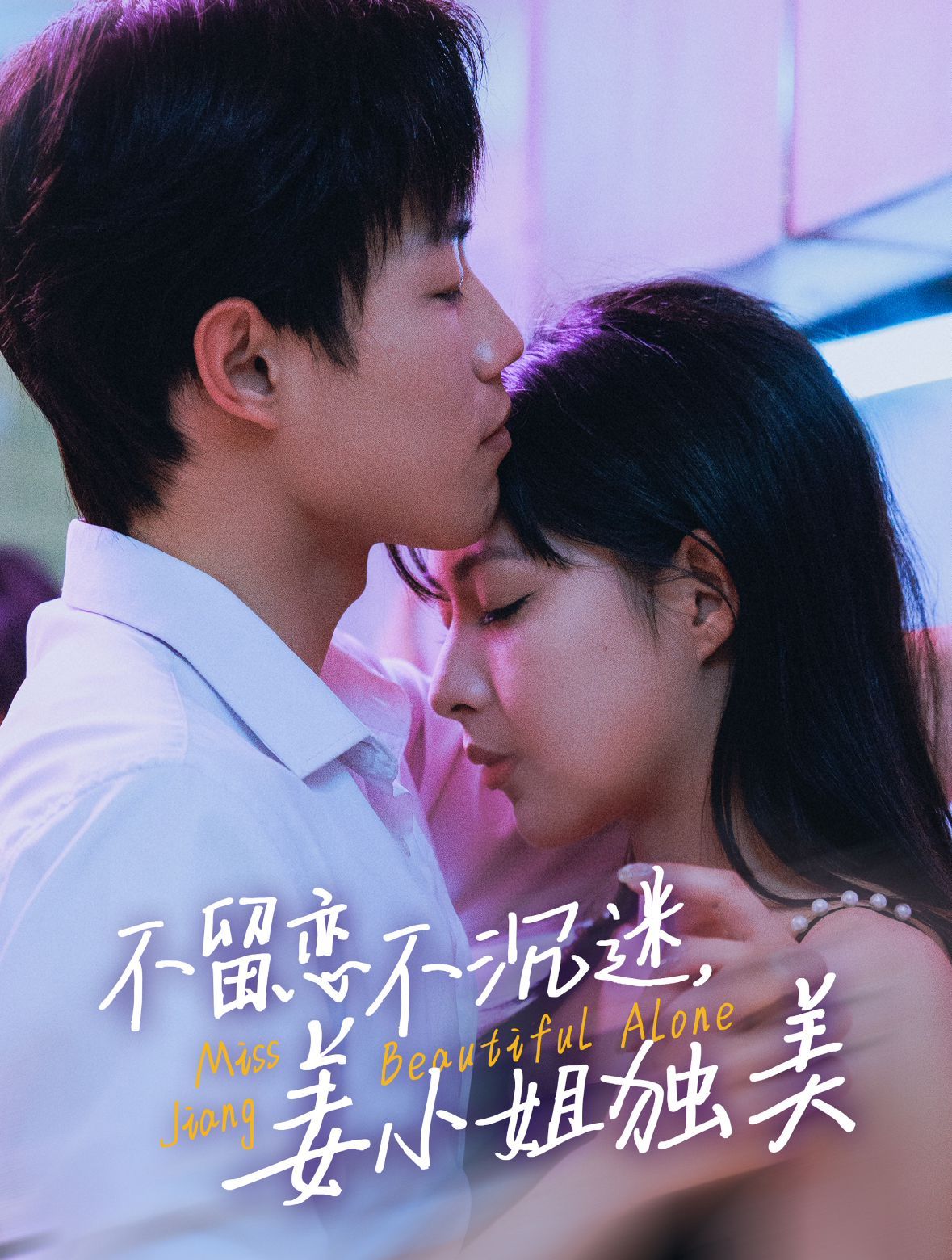 不留戀不沉迷姜小姐獨(dú)美（她與鳶尾同綻）