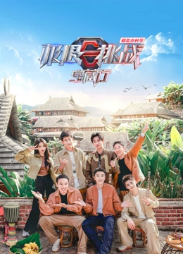 极限挑战宝藏行 第四季·和美乡村季