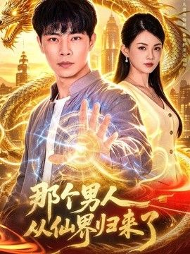 那个男人从仙界归来了封面图