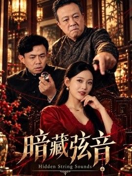 暗藏弦音