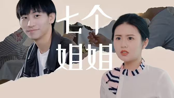 七個姐姐