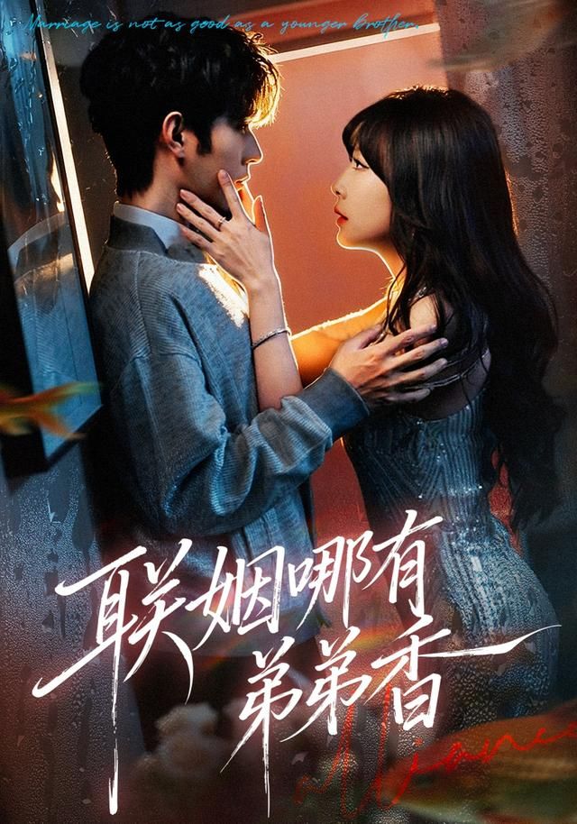 联姻哪有弟弟香