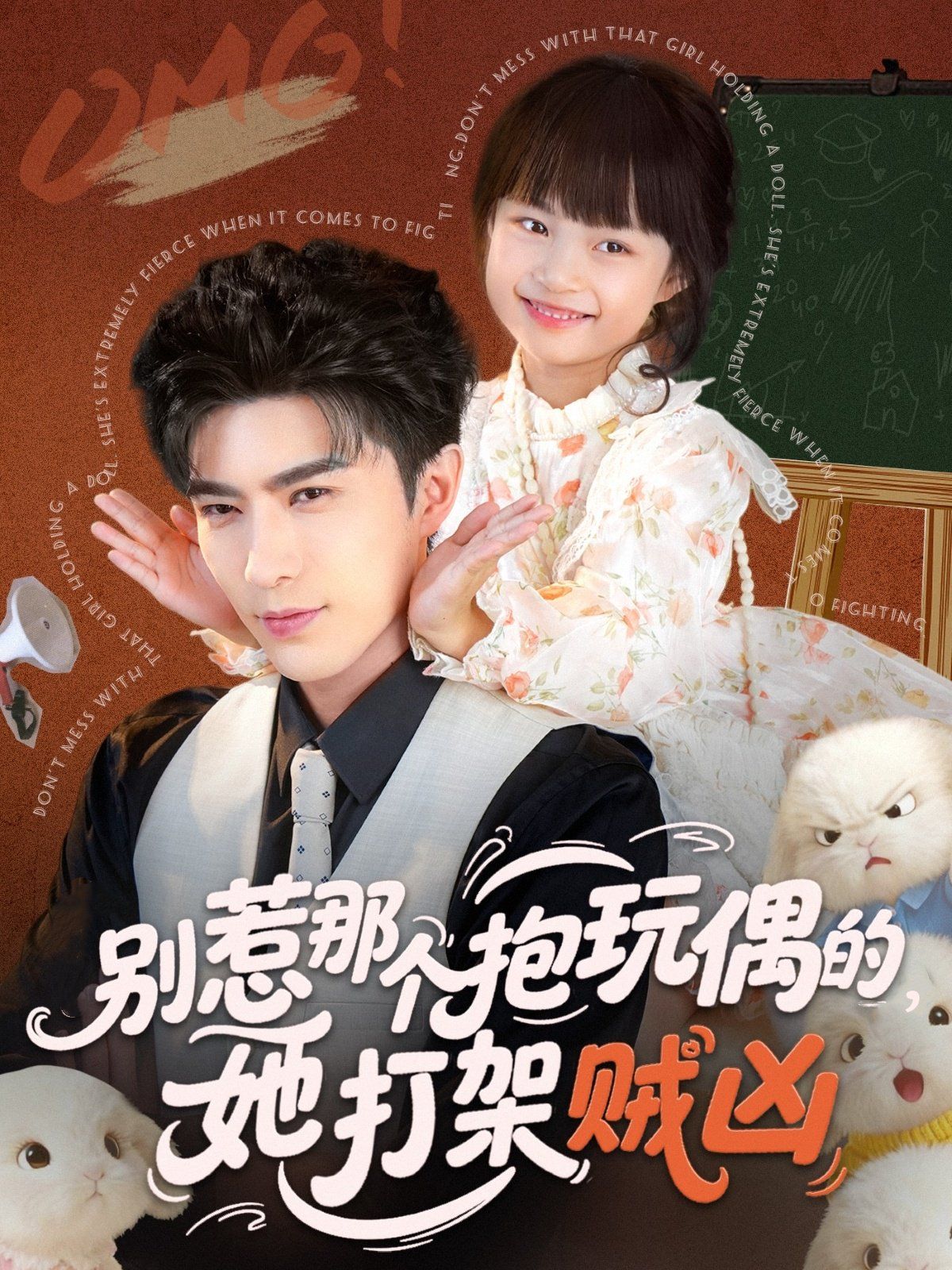 別惹那個抱玩偶的，她打架賊兇
