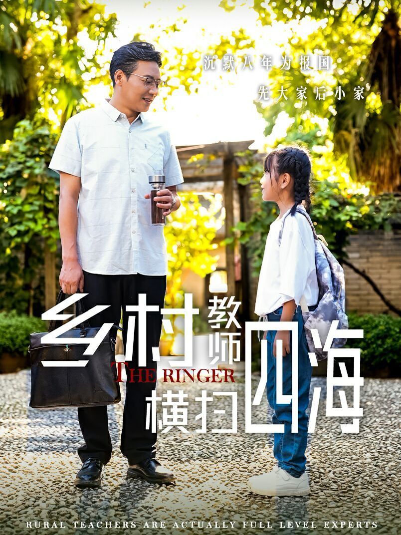 鄉(xiāng)村教師橫掃四海（奔跑吧老師）