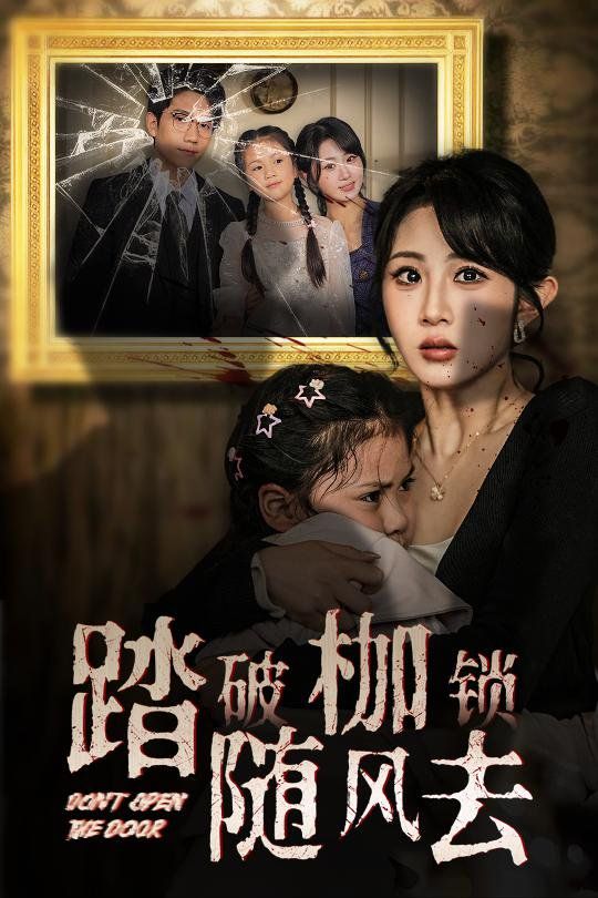 踏破枷鎖隨風(fēng)去(山花終將燦爛)