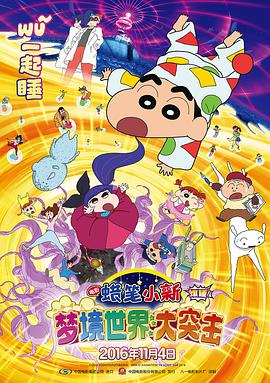蜡笔小新：梦境世界大突击[国语版]